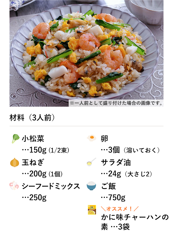 葉もの消費 海鮮チャーハン