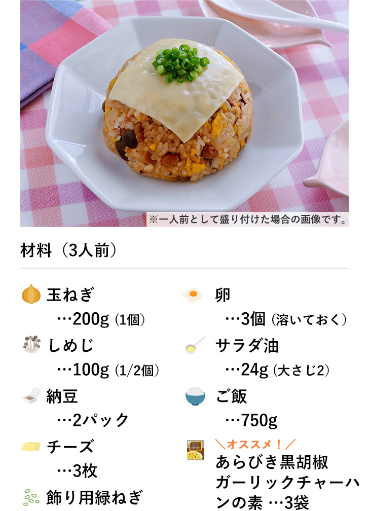 Wでおいしい！ネバネバチャーハン（納豆×チーズ）