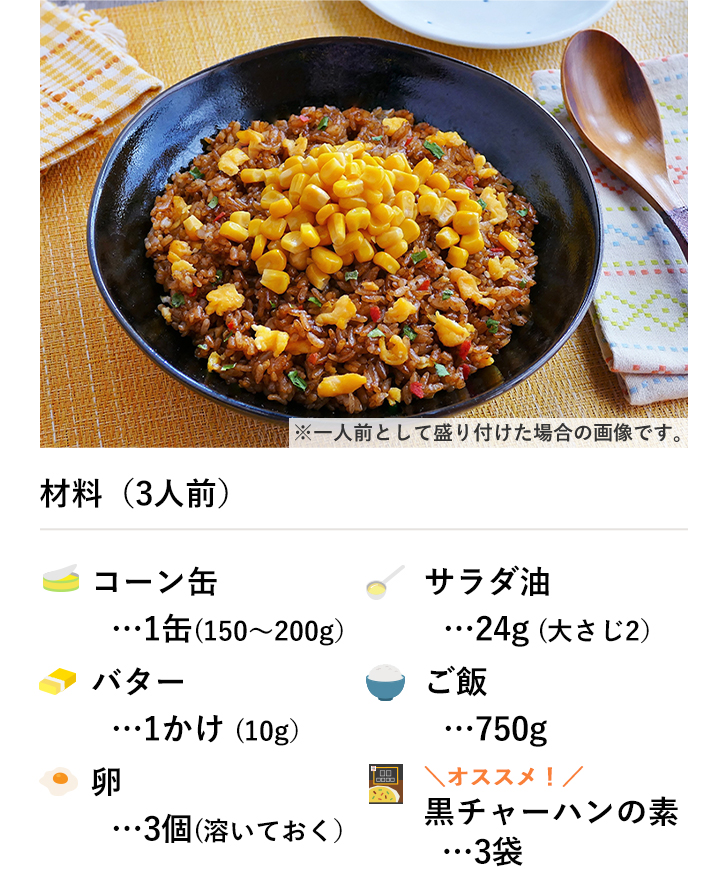 とうもろこしバターチャーハン