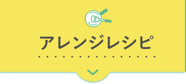 アレンジレシピ