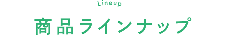 Lineup 商品ラインナップ