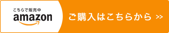 amazon ご購入はこちらから