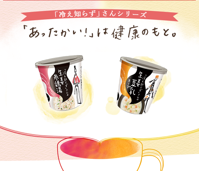 「冷え知らず」さんシリーズ 「あったかい！」は健康のもと。