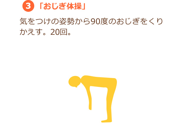 3.「おじぎ体操」