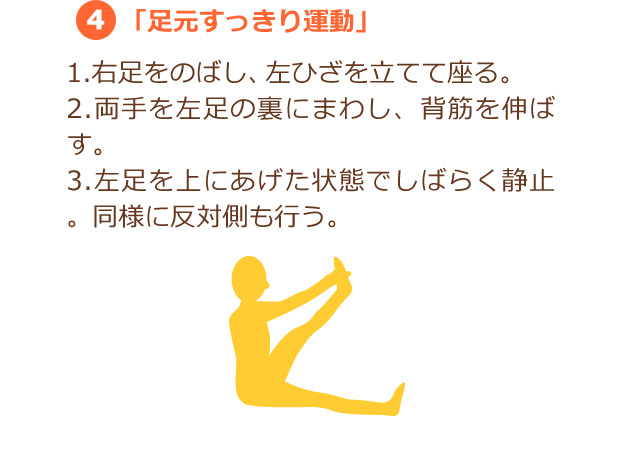 4.「足元すっきり運動」