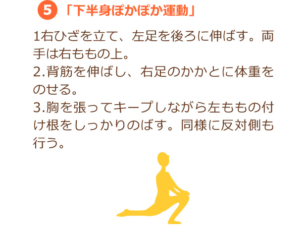 5.「下半身ぽかぽか運動」