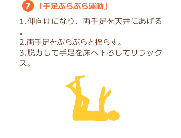 7.「手足ぶらぶら運動」
