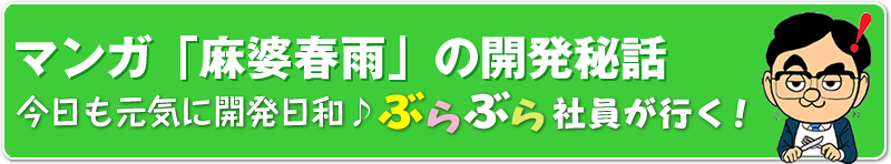 マンガ「麻婆春雨」の開発秘話 今日も元気に開発日和♪ ぶらぶら社員が行く！
