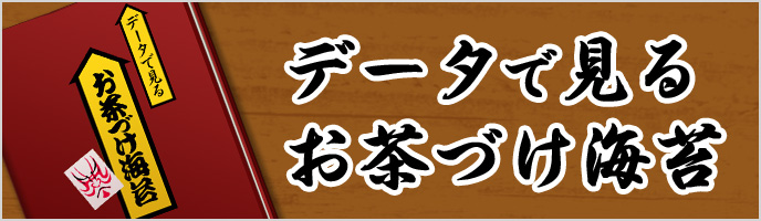 データで見るお茶づけ海苔