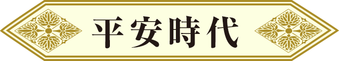 平安時代