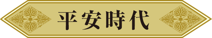 平安時代