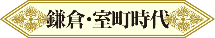 鎌倉・室町時代