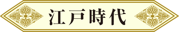 江戸時代