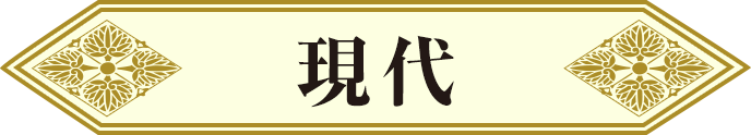現代