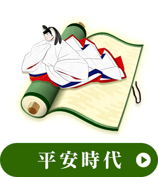 平安時代
