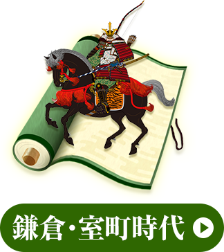 鎌倉・室町時代