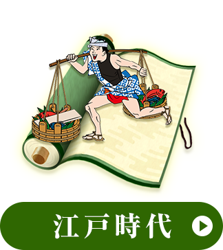 江戸時代