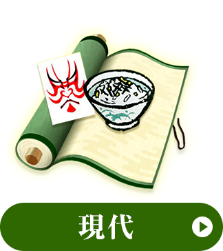現代