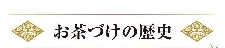 お茶づけの歴史