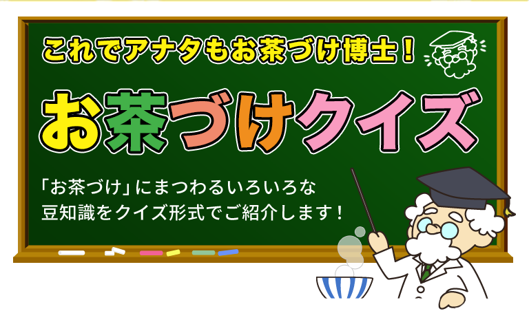 これでアナタもお茶づけ博士！お茶づけクイズ