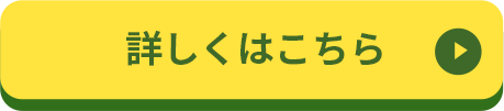詳しくはこちら