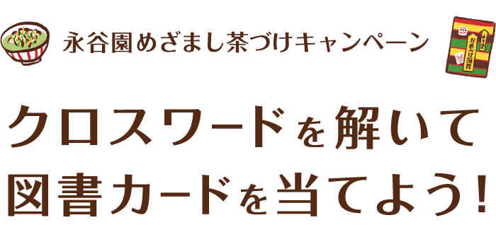 めざまし茶づけ クロスワードを解いて図書カードを当てよう キャンペーン 永谷園