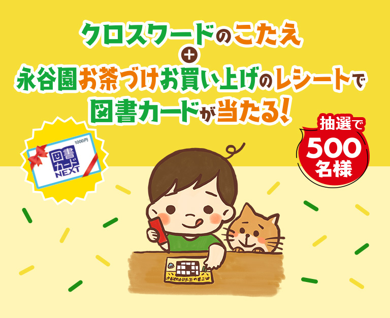 めざまし茶づけ クロスワードを解いて図書カードを当てよう キャンペーン 永谷園