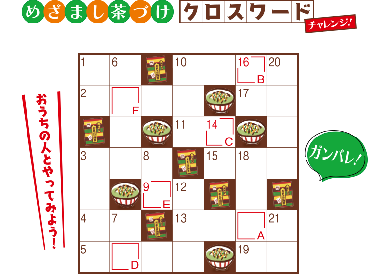 めざまし茶づけ クロスワードを解いて図書カードを当てよう キャンペーン 永谷園
