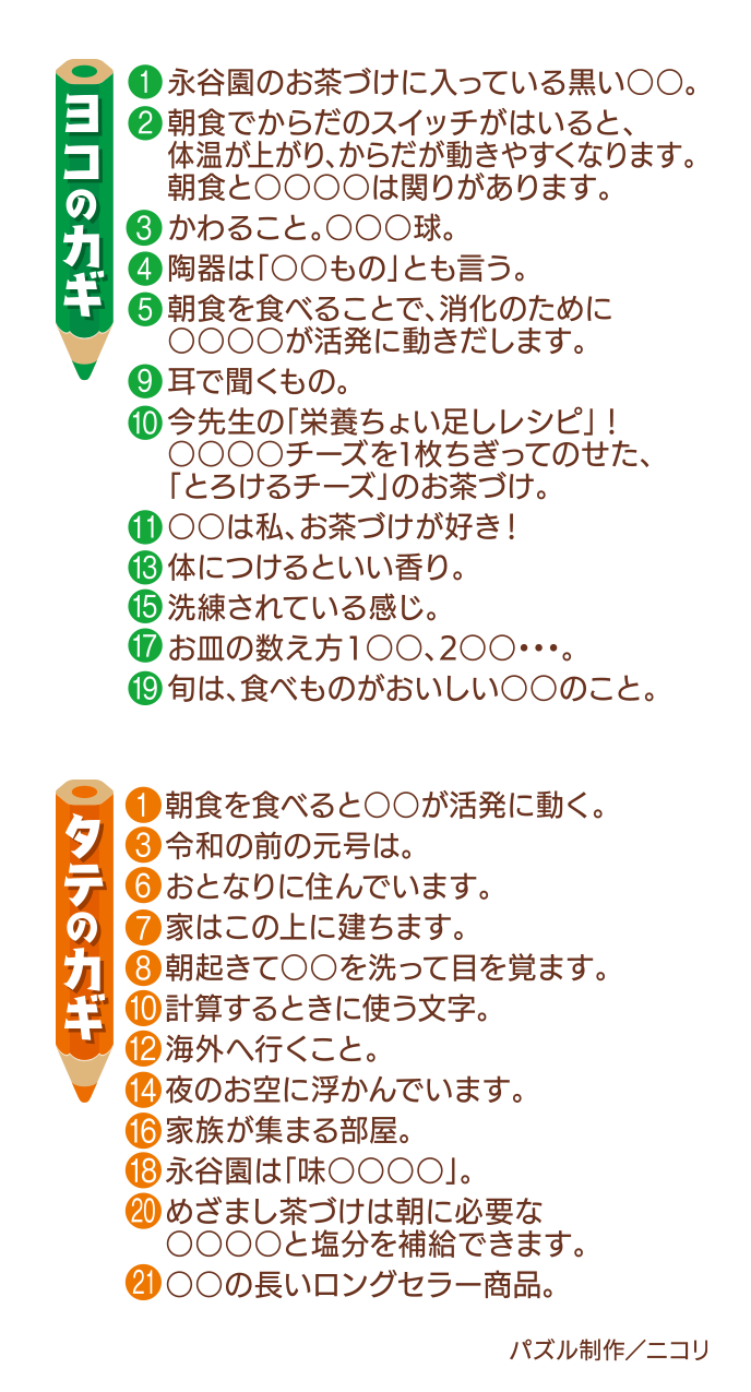 めざまし茶づけ クロスワードを解いて図書カードを当てよう キャンペーン 永谷園