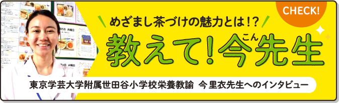 めざまし茶づけの魅力とは！？教えて！今先生