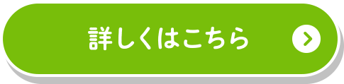 詳しくはこちら