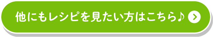 他にもレシピを見たい方はこちら