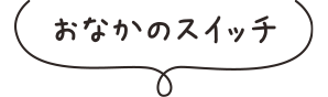 おなかのスイッチ
