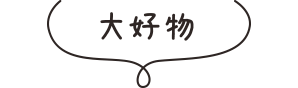 大好物