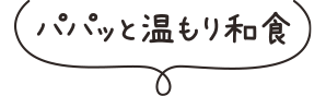 パパッと温もり和食
