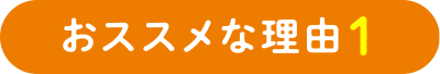 おススメな理由1