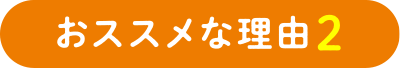 おススメな理由2