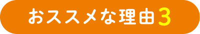 おススメな理由3