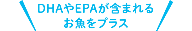 DHAやEPAが含まれるお魚をプラス