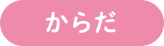 からだ