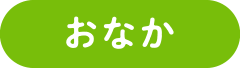 おなか