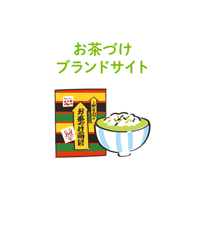 お茶づけブランドサイト