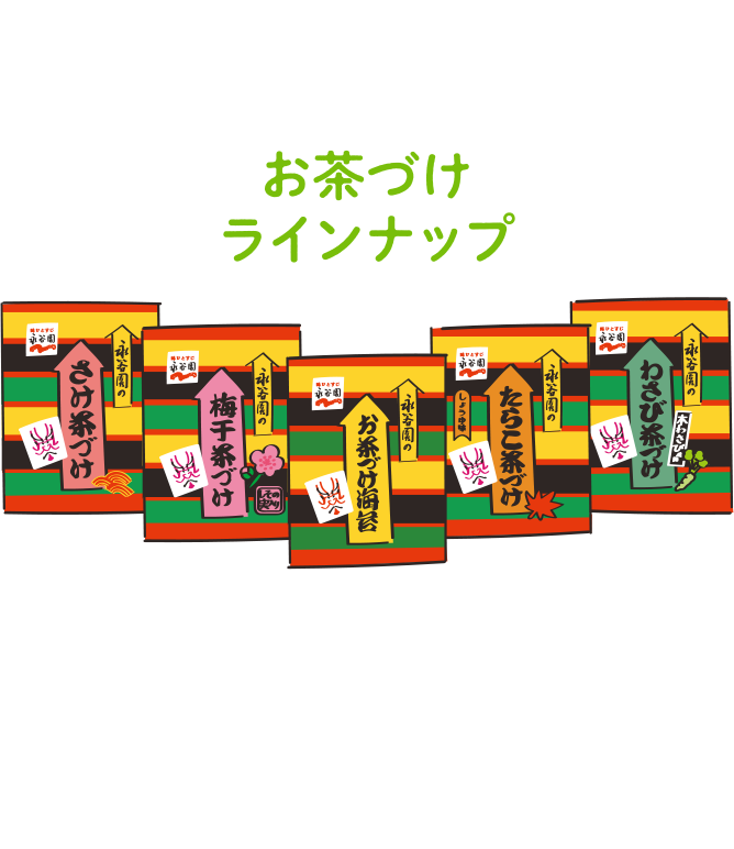 お茶づけラインナップ