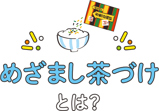 めざまし茶づけとは？