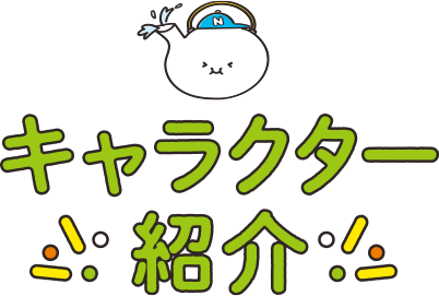 キャラクター紹介