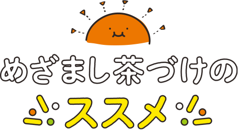 めざまし茶づけのススメ