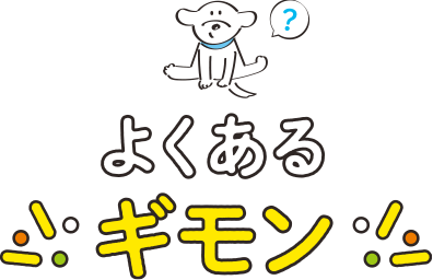 よくあるギモン
