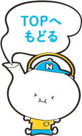 TOPへもどる