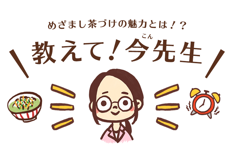 めざまし茶づけの魅力とは！？教えて！今先生