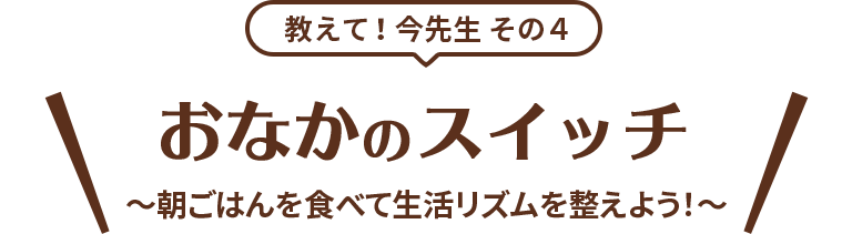 教えて！今先生 その4 おなかのスイッチ ～胃腸を動かし、排便の習慣化を！～